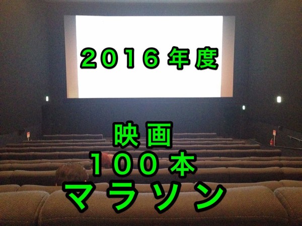 16年度 映画100本マラソン 未体験ゾーンの映画たち はやっぱスゴイと思った 1月の映画鑑賞 トーキョー映画館番長