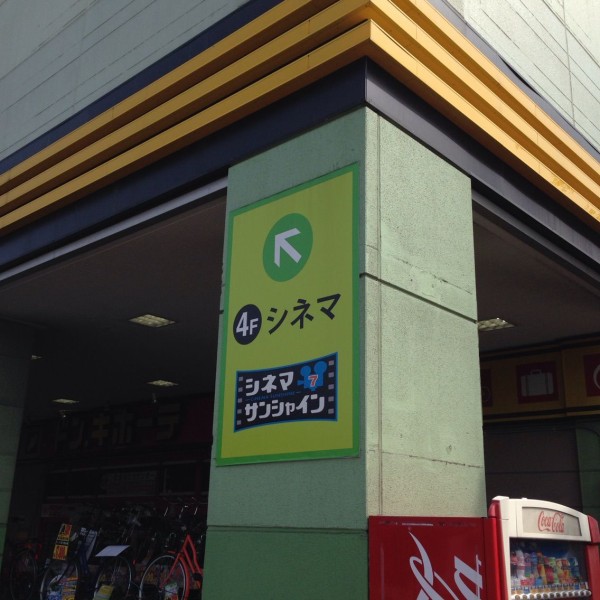 シネマサンシャイン平和島 平和島駅 大森海岸駅 座席表のおすすめの見やすい席まとめ トーキョー映画館番長