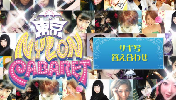 東京ナイロンキャバレー フロアレディのサギ写完全検証 答え合わせレポート 東京ナイロンガールズ 東京ナイロンキャバレー フロアレディのサギ写完全検証 答え合わせレポート 東京ナイロンガールズ