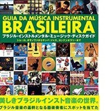 ブラジル・インストルメンタル・ミュージック・ディスクガイド