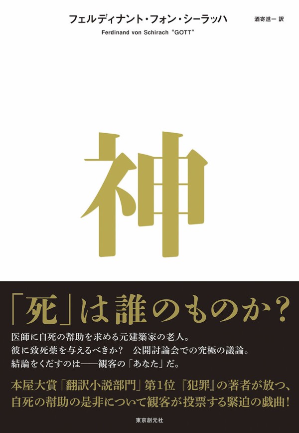 本屋大賞「翻訳小説部門」第1位『犯罪』の著者の新作！ 医師による自死