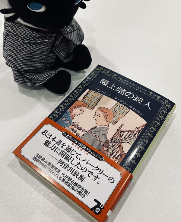 発売即重版】最上階からまっさかさま――の衝撃が待つ屈指の傑作！【アントニイ・バークリー『最上階の殺人』新訳文庫化】 : Web東京創元社マガジン