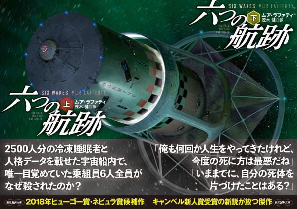 渡邊利道 ムア ラファティ 六つの航跡 解説 全文 Webミステリーズ