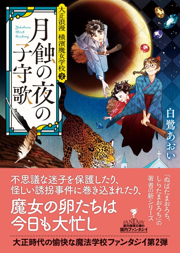 白鷺あおい 大正浪漫 横濱魔女学校２ 月蝕の夜の子守歌 刊行を記念して 第1巻 シトロン坂を登ったら を10名様にプレゼント Webミステリーズ