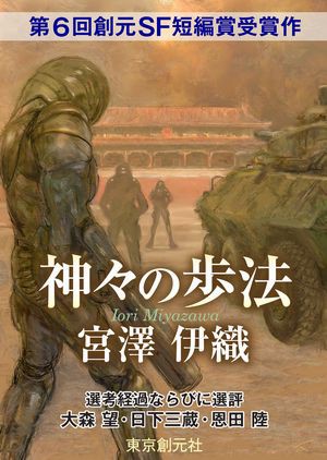 宮澤伊織「SFのSは小文字のs」【第6回創元SF短編賞受賞