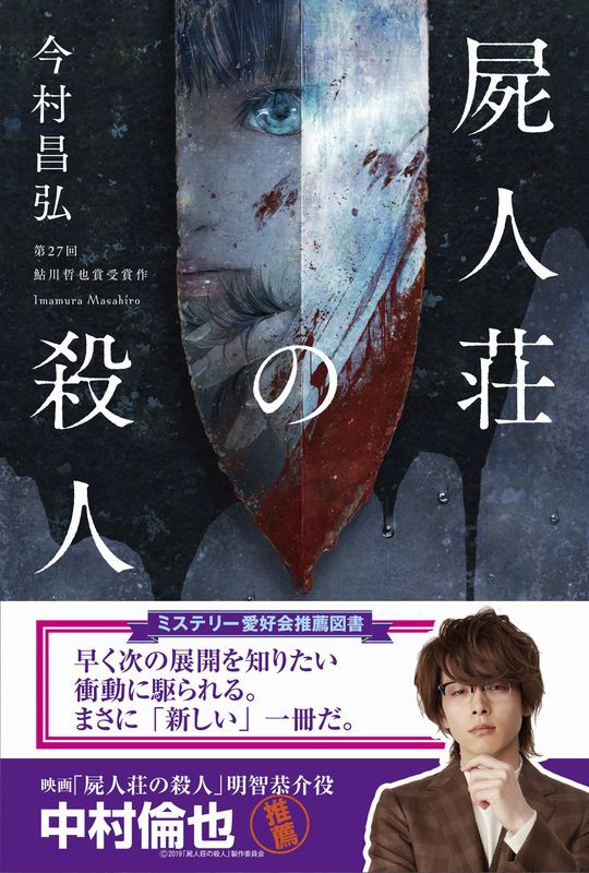 映画 屍人荘の殺人 キャストによるミステリー愛好会推薦図書が登場 Web東京創元社マガジン