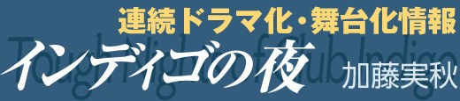 ドラマ「インディゴの夜」制作発表に行ってきました！ : Web東京