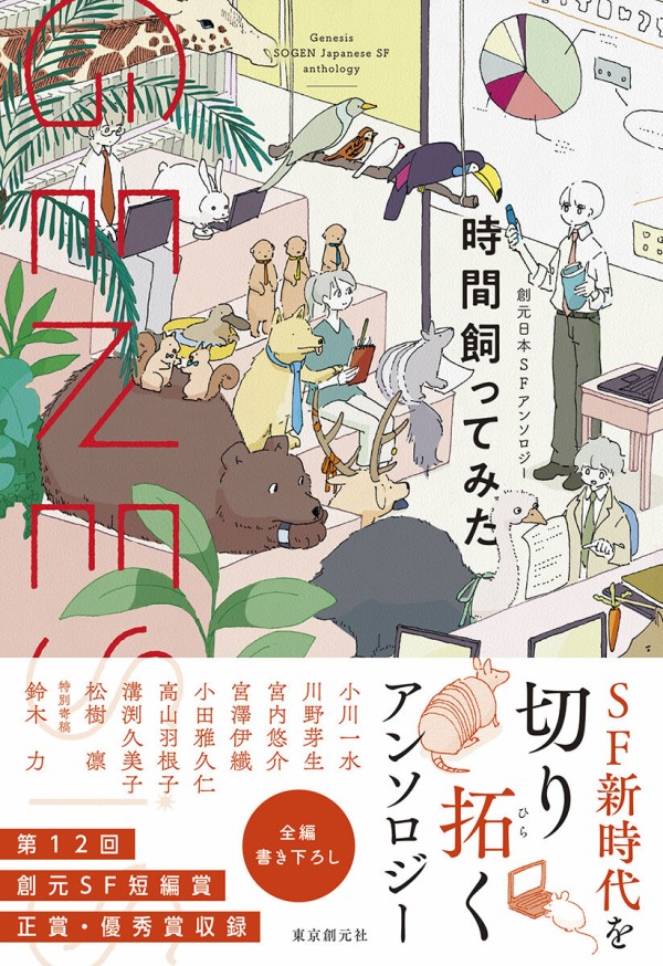 SF新時代を切り拓く、全作品書き下ろしアンソロジー――『Genesis 時間飼ってみた』序文公開！ : Web東京創元社マガジン