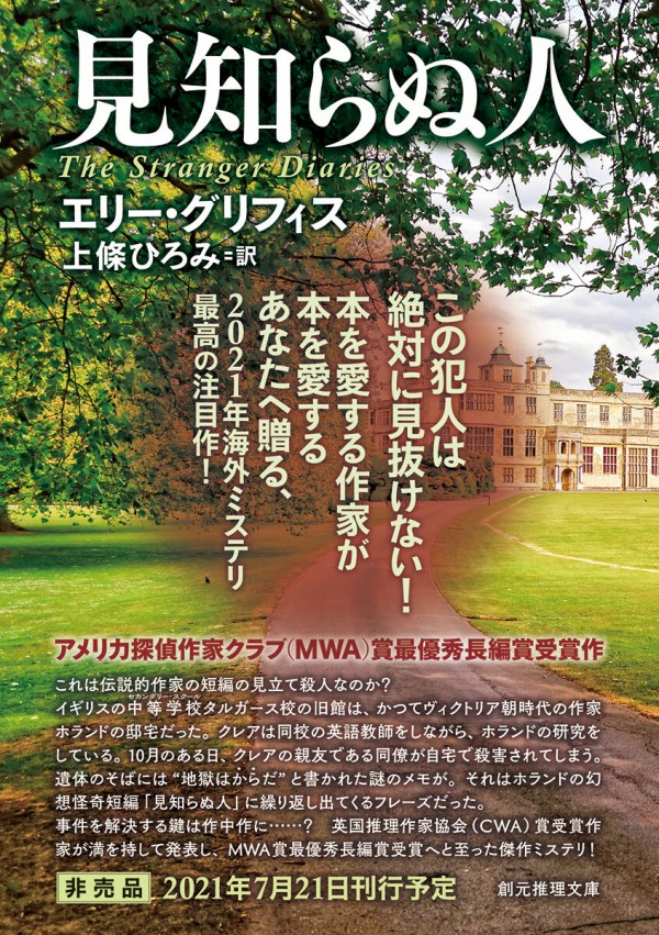 この犯人は絶対に見抜けない Mwa賞最優秀長編賞受賞作 見知らぬ人 を 刊行前にプルーフで先読みしてみませんか Webミステリーズ