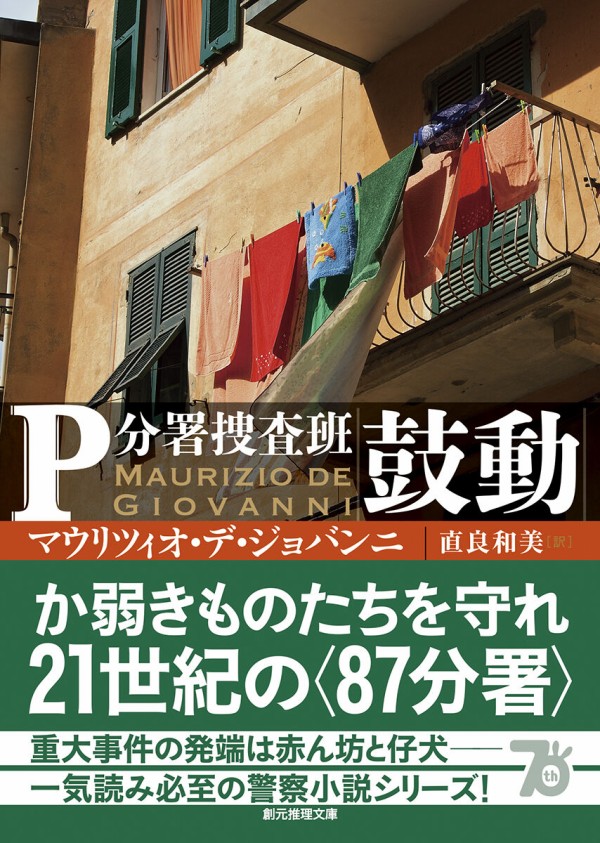 本日発売、警察小説シリーズ最新刊！】若林踏／マウリツィオ・デ