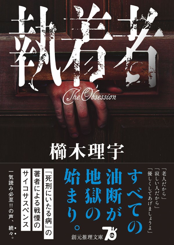 発売即重版】怖いのに読むのがやめられない!! 戦慄のサイコサスペンス