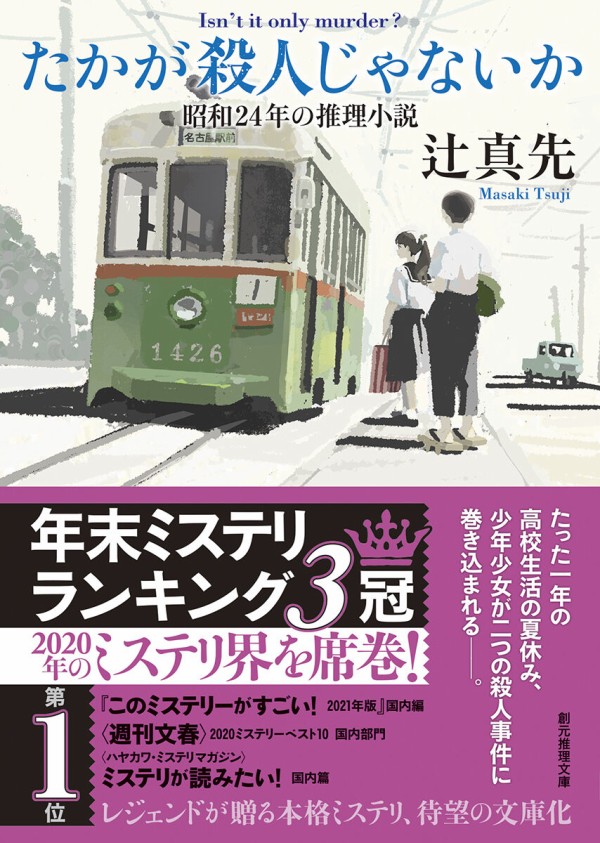 辻真先『たかが殺人じゃないか 昭和24年の推理小説』 待望の文庫刊行