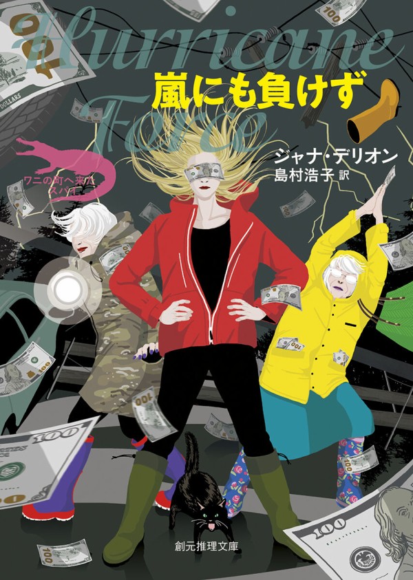 フルーツパンチ様　ジャナ・デリオン　ワニ町シリーズ7冊 全ての商品 ｜東京創元社