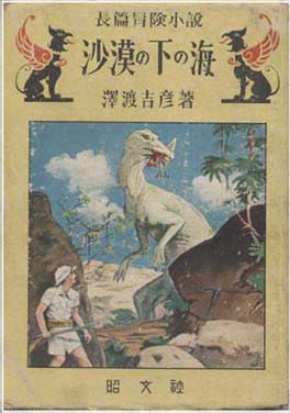沙漠 北原尚彦「東北の民話＆童謡作家の書いたロストワールドＳＦ『沙漠の下の海』」――ＳＦ奇書天外ＲＥＡＣＴ【第21回】（1/2）［2012年3月］ :  Web東京創元社マガジン