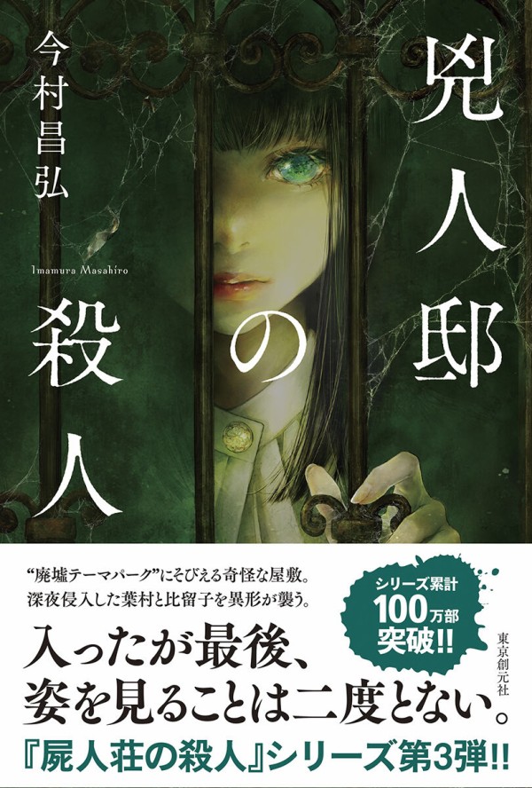 今村昌弘 兇人邸の殺人 刊行 即重版記念キャンペーンのおしらせ Webミステリーズ