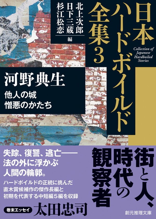 日本ハードボイルド全集〉第４回配本！ 第３巻は直木賞候補作を含む初期代表作を集成 河野典生『他人の城／憎悪のかたち』 : Web東京創元社マガジン