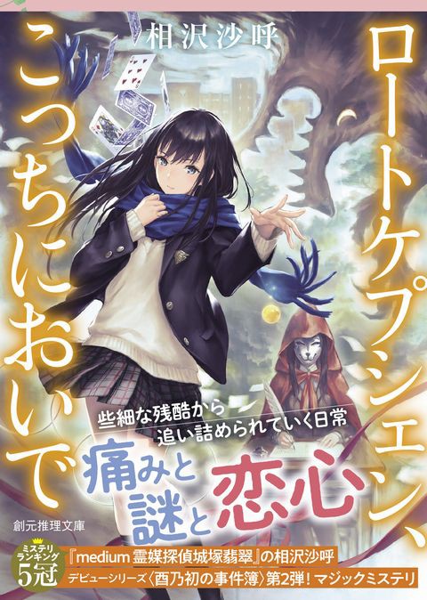 相沢沙呼 ロートケプシェン こっちにおいで も幅広帯で展開スタート Webミステリーズ