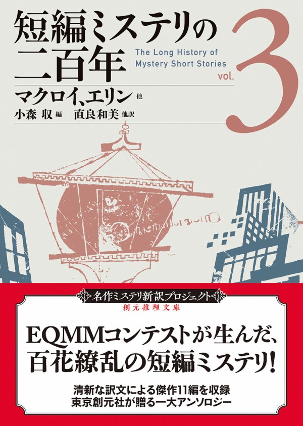 名作ミステリ新訳プロジェクト ８月の新刊は豪華絢爛アンソロジー 短編ミステリの二百年３ 収録作品と目次をご紹介 Webミステリーズ