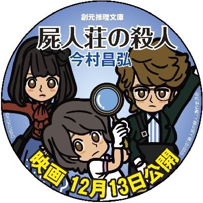 映画 屍人荘の殺人 公開記念特集 第10弾は紀伊國屋書店新宿本店様での衣装 小道具の展示 グッズ販売もあるよ Webミステリーズ