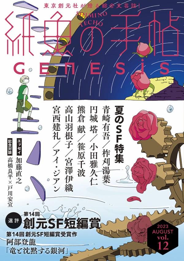 紙魚の手帖』vol.12 Genesis――夏のSF特集ラインナップ紹介 : Web東京創元社マガジン