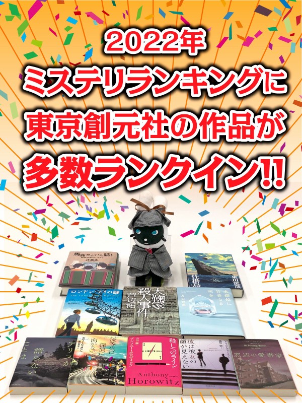 東京創元社／創元推理文庫の2022年ミステリランキング入賞作品を一挙紹介！ : Web東京創元社マガジン