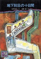 北原尚彦「実はSF含有率が高かった「原爆児童文学集」（前篇