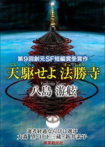 新年特別企画】2023年 東京創元社 SF&ファンタジイ ラインナップのご ...