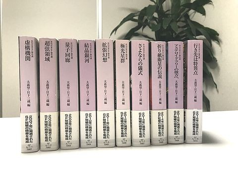 おかげさまで10周年！ 『行き先は特異点 年刊日本SF傑作選』 : Web