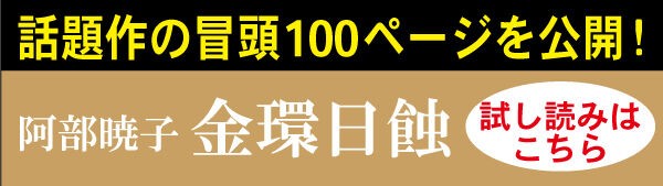 刊行後たちまち重版 メディアにも取り上げられ話題沸騰 実力派作家が描く渾身の傑作 阿部暁子 金環日蝕 Web東京創元社マガジン