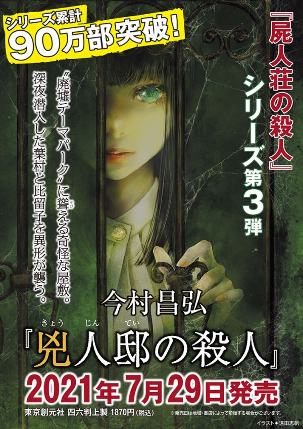 売り切り御免！ 今村 - 昌弘「屍人荘の殺人、魔眼の匣の殺人」2冊セット 本