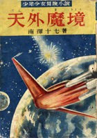 北原尚彦「南沢十七は異星でもハチャメチャ！『天外魔境』」――SF奇書