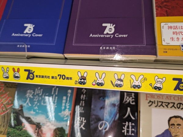 創立70周年記念企画】「東京創元社 創立70周年フェア」第1弾の書籍を並べてみました : Web東京創元社マガジン