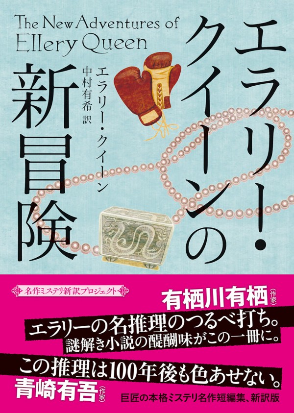 Amazon.co.jp: □エラリー・クイーン作品集 全12冊中第2～12巻の