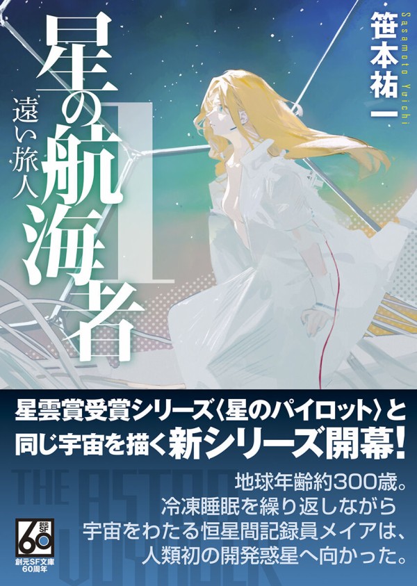 光速と反重力と慣性制御を捨てて挑むスペースオペラ、はじめます――『星