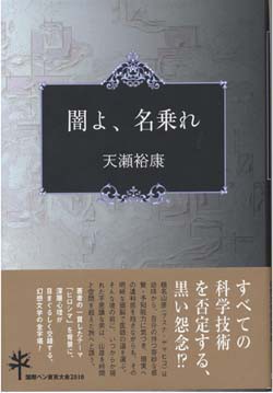 北原尚彦「遅れてきた新入会員・天瀬裕康＝渡辺晋」――ＳＦ奇書天外ＲＥＡＣＴ【第19回】（2/2）［2012年1月］ : Web東京創元社マガジン