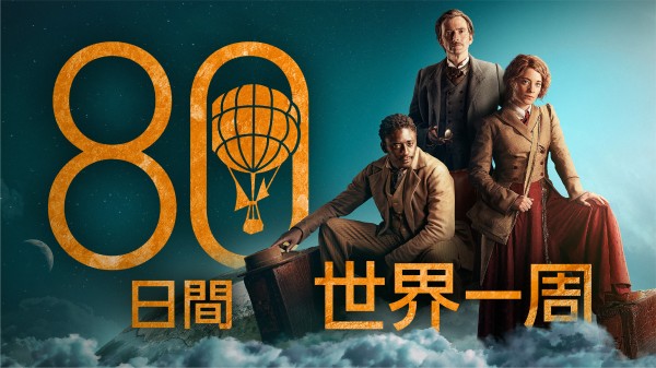 ジュール・ヴェルヌの不朽の名作『八十日間世界一周』が連続ドラマ化