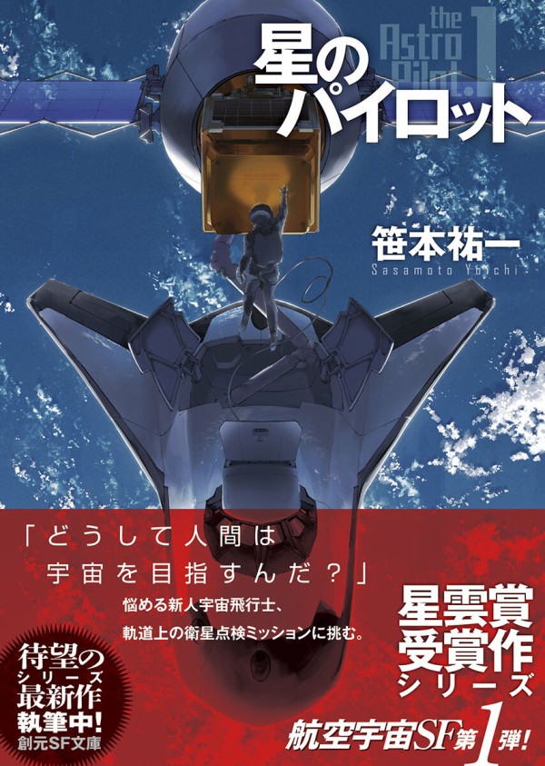 笹本祐一『星のパイロット』あとがき全文公開！ : Web東京創元社マガジン