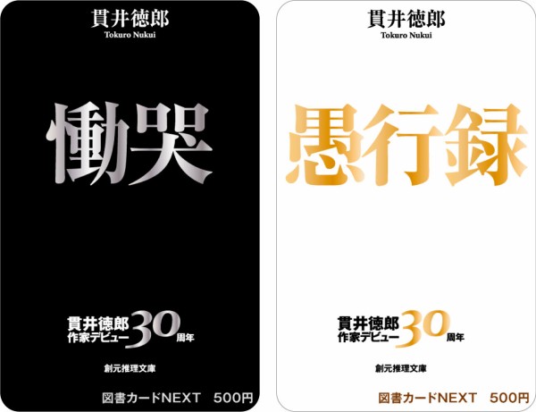 祝・貫井徳郎さん作家デビュー30周年記念！ 代表作『慟哭』と『愚行録