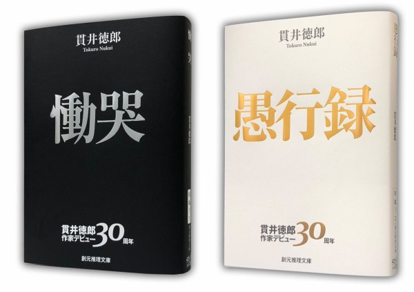 貫井徳郎 15冊 文庫本 まとめ売り 貫井徳郎 15冊 文庫本 まとめ売り