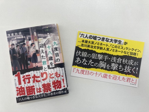 営業部日誌 激押し 22年2月 浅倉秋成 九度目の十八歳を迎えた君と Web東京創元社マガジン