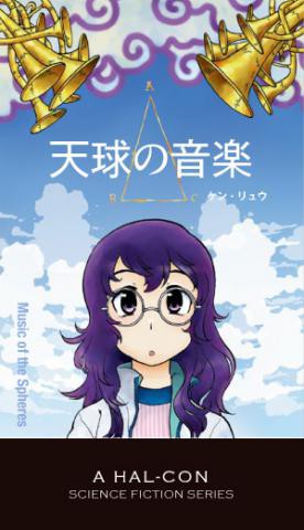 読者プレゼント】豪華ファンジン『天球の音楽』（ケン・リュウ＆速水 