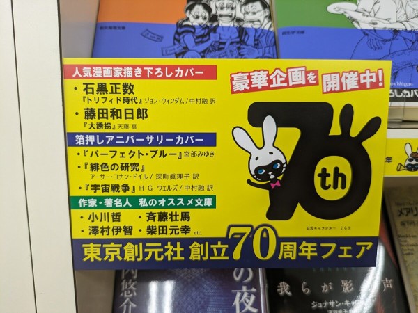 創立70周年記念企画】「東京創元社 創立70周年フェア」第1弾の書籍を並べてみました : Web東京創元社マガジン