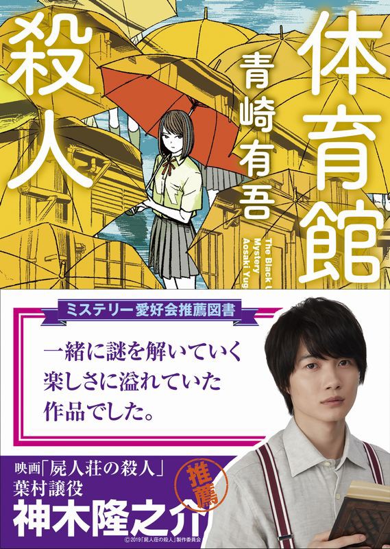 映画 屍人荘の殺人 キャストによるミステリー愛好会推薦図書が登場 Web東京創元社マガジン