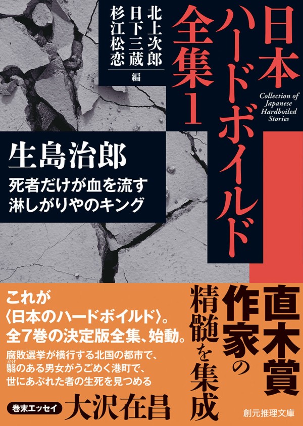 日本ハードボイルド全集 刊行開始 第１巻は直木賞作家 生島治郎 死者だけが血を流す 淋しがりやのキング Webミステリーズ