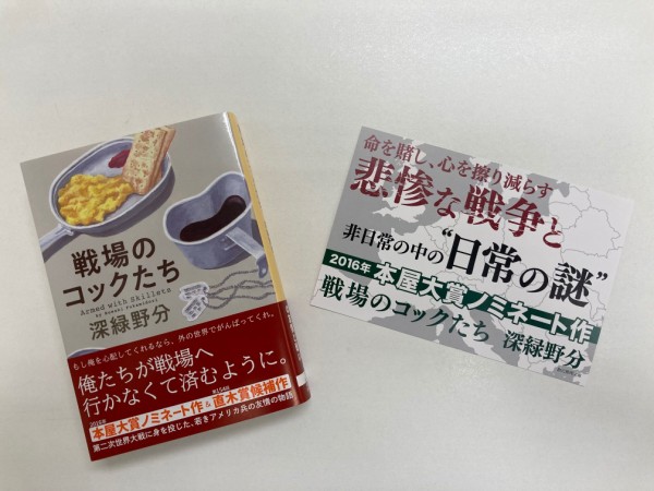 営業部日誌 《激押し！2022年4月》深緑野分『戦場のコックたち』 : Web