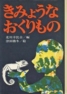 北原尚彦「実はSF含有率が高かった「原爆児童文学集」（前篇