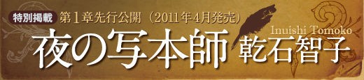 特別公開 乾石智子 夜の写本師 11年3月 Webミステリーズ