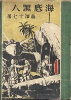 北原尚彦 南沢十七は異星でもハチャメチャ 天外魔境 ｓｆ奇書天外ｒｅａｃｔ 第18回 1 2 11年12月 Webミステリーズ