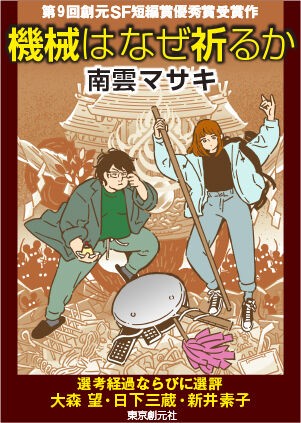 第9回創元ｓｆ短編賞優秀賞受賞作 南雲マサキ 機械はなぜ祈るか 電子書籍版発売中 Webミステリーズ
