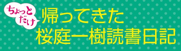 名探偵の有害性』8月刊行記念スペシャル企画】ちょっとだけ帰ってきた桜庭一樹読書日記 第1回 : Web東京創元社マガジン